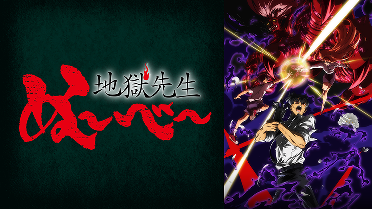 地獄先生ぬ～べ～