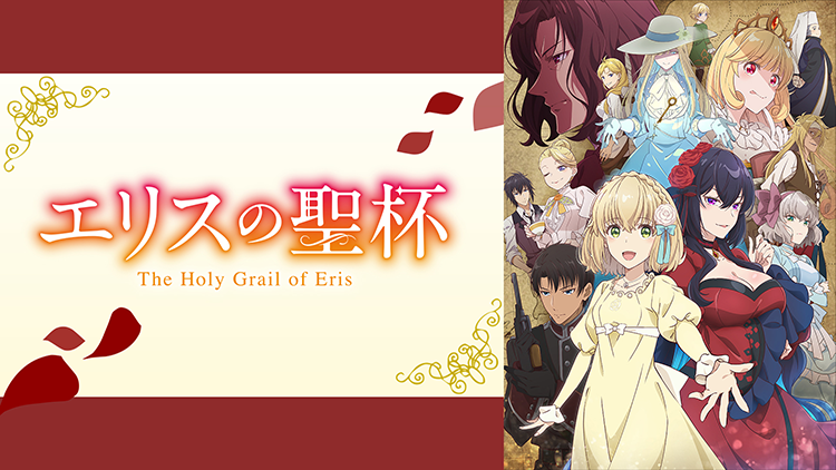 エリスの聖杯