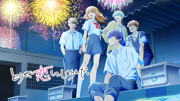 どうせ、恋してしまうんだ。