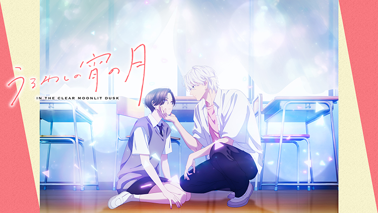 うるわしの宵の月