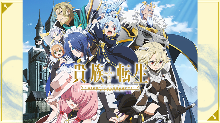 貴族転生 ～恵まれた生まれから最強の力を得る～