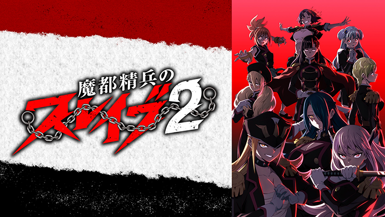 魔都精兵のスレイブ2