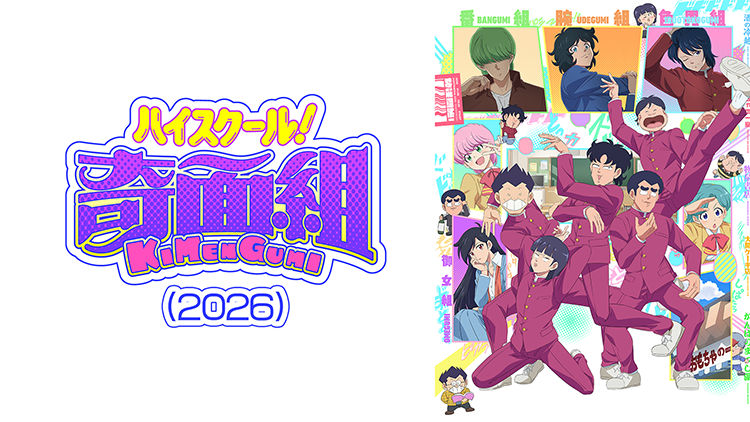 ハイスクール！奇面組（2026）