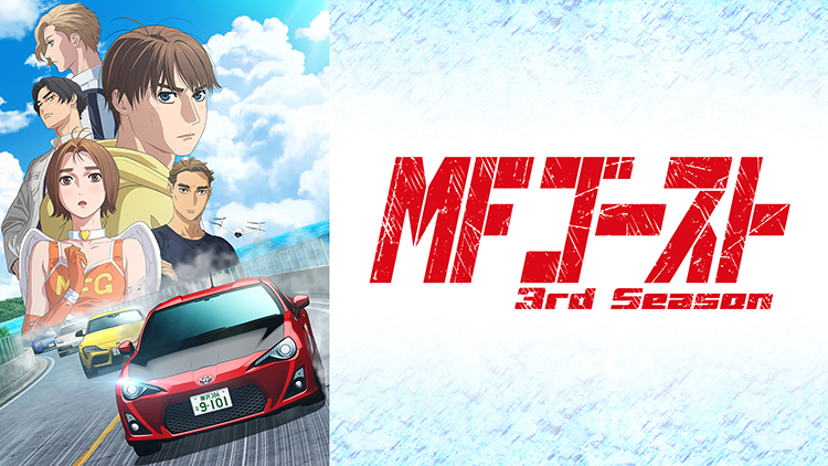 TVアニメ『MFゴースト 3rd Season』
