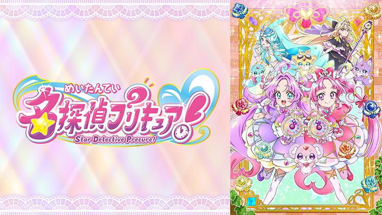 名探偵プリキュア！