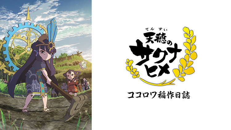 天穂のサクナヒメ ココロワ稲作日誌