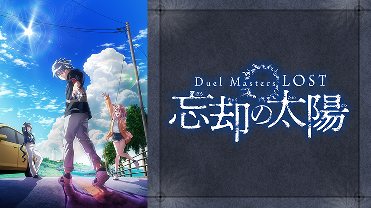 Duel Masters LOST ～忘却の太陽～