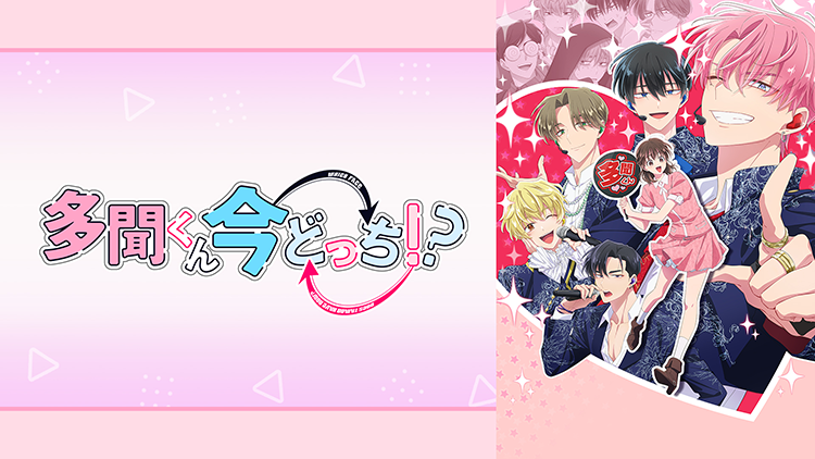 多聞くん今どっち！？