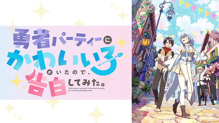 勇者パーティーにかわいい子がいたので、告白してみた。