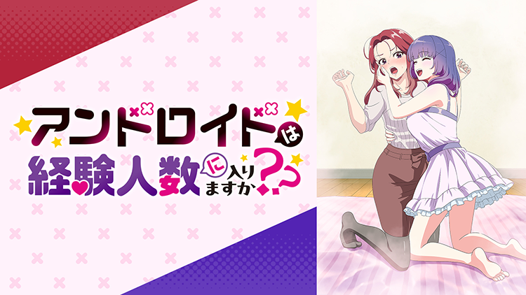 アンドロイドは経験人数に入りますか？？