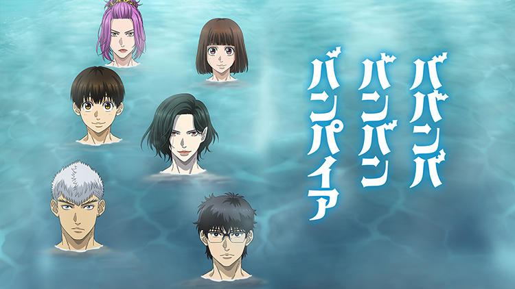 ババンババンバンバンパイア