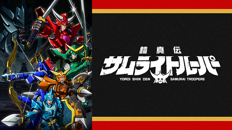 鎧真伝サムライトルーパー