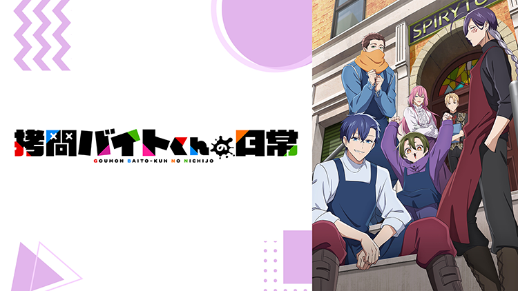 拷問バイトくんの日常