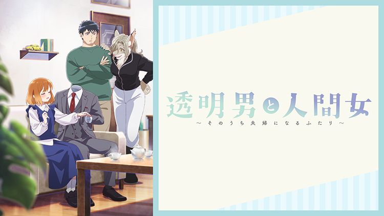 透明男と人間女～そのうち夫婦になるふたり～