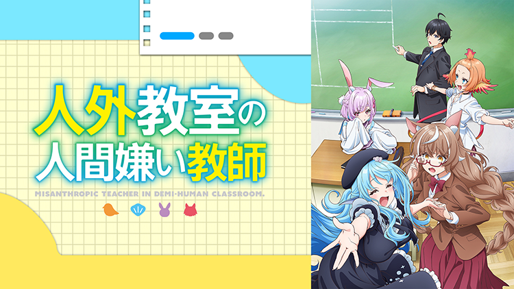 人外教室の人間嫌い教師