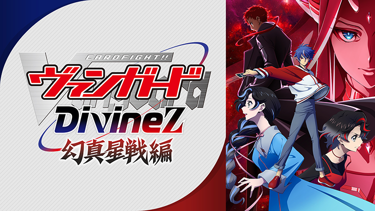カードファイト!! ヴァンガード Divinez 幻真星戦編