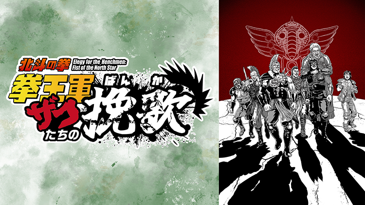 Animatica「北斗の拳 拳王軍ザコたちの挽歌」