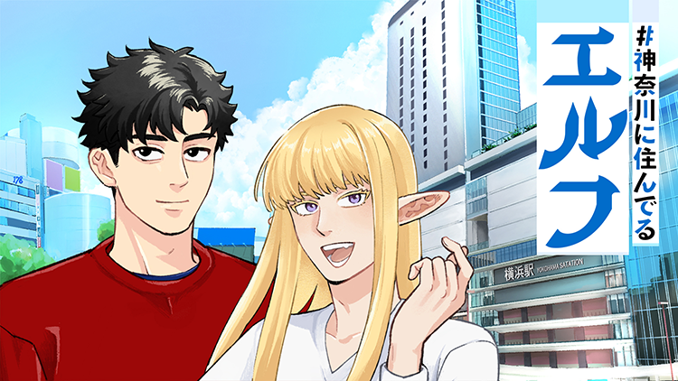 ＃神奈川に住んでるエルフ