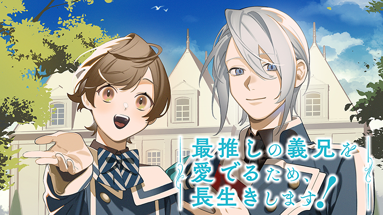 最推しの義兄を愛でるため、長生きします！