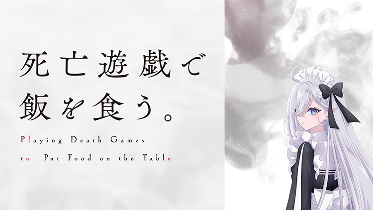 死亡遊戯で飯を食う。