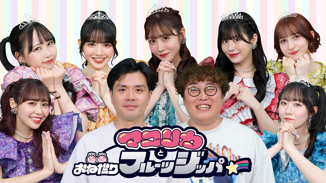 マユリカとおねだりフルーツジッパー