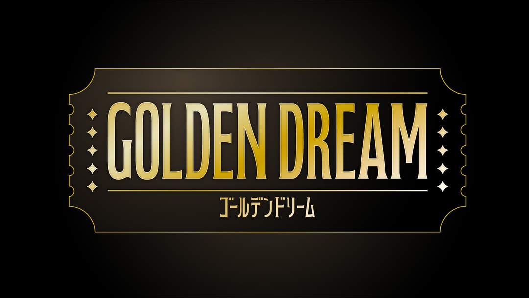 ゴールデンドリーム