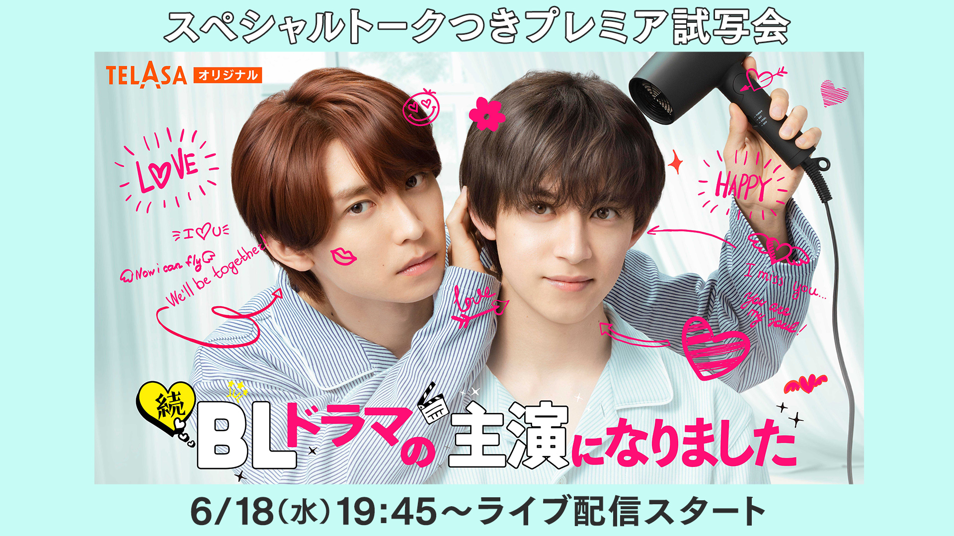 続・BLドラマの主演になりました　スペシャルトークつきプレミア試写会
