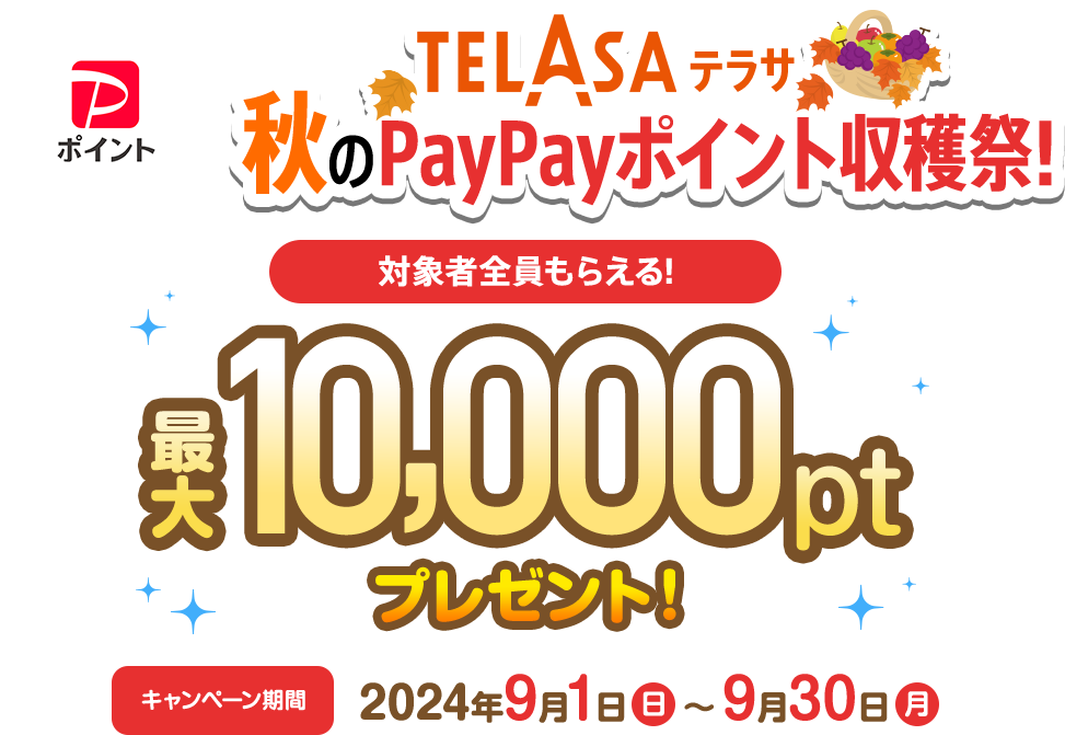 TELASA 秋のPayPayポイント収穫祭! 対象者全員貰える! 最大10,000ポイントプレゼント! キャンペーン期間 2024年9月1日〜9月30日