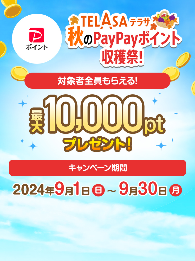 TELASA 秋のPayPayポイント収穫祭! 対象者全員貰える! 最大10,000ポイントプレゼント! キャンペーン期間 2024年9月1日〜9月30日