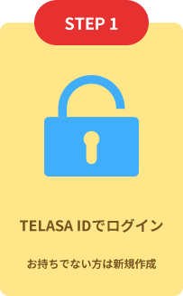 TELASA IDでログイン お持ちでない方は新規作成