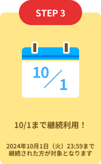 10/1まで継続利用！ 2024年10月1日（火）23:59まで継続された方が対象となります