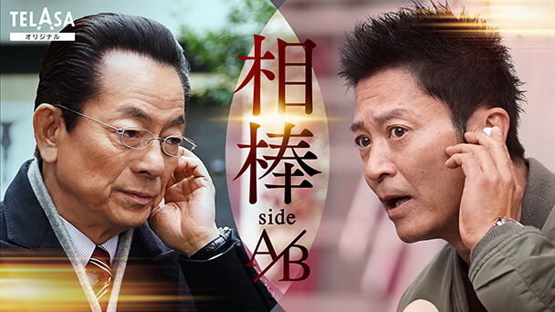 相棒 sideA／sideB