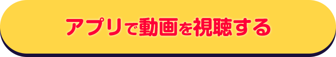 アプリで動画を視聴する