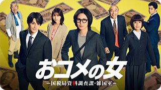 おコメの女－国税局資料調査課・雑国室－