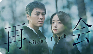 再会～Silent Truth～