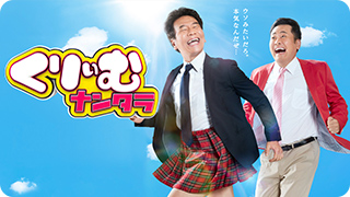 くりぃむナンタラ