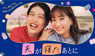 夫が寝たあとに