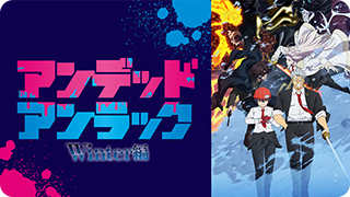 アンデッドアンラック Winter編