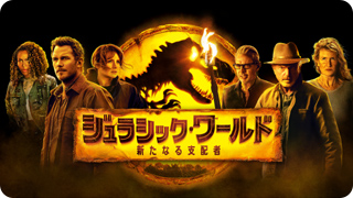 ジュラシック・ワールド/新たなる支配者