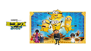 ミニオンズ フィーバー