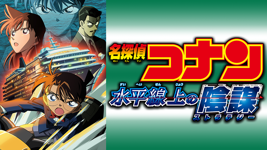 劇場版 名探偵コナン 水平線上の陰謀（ストラテジー）