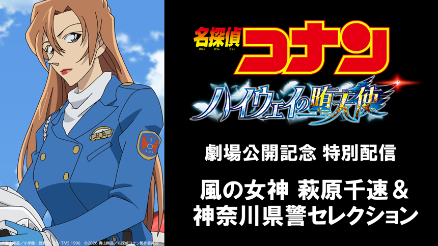 名探偵コナン 風の女神 萩原千速＆神奈川県警セレクション