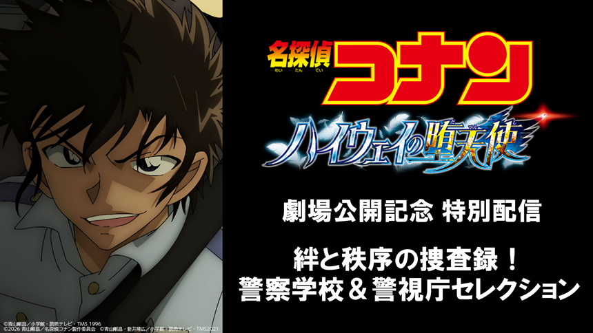 名探偵コナン 絆と秩序の捜査録！警察学校＆警視庁セレクション