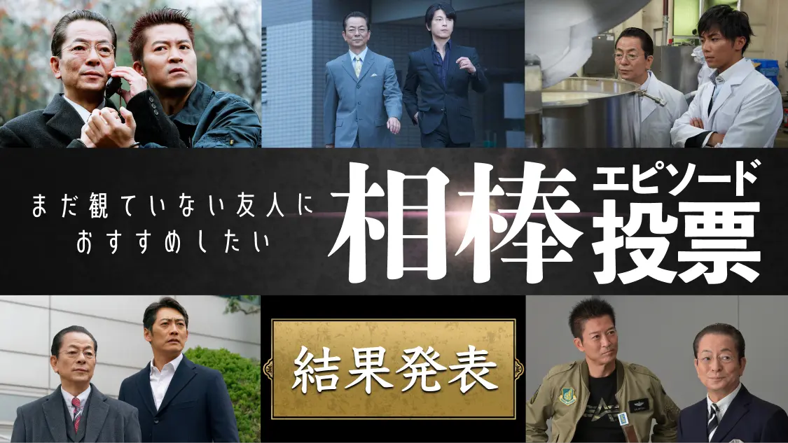 相棒エピソード投票結果発表のキービジュアル画像