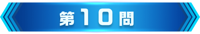 第10問