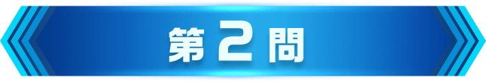 第2問