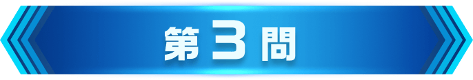 第3問
