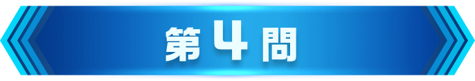第4問