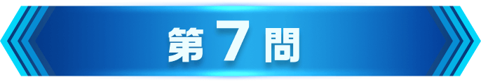 第7問