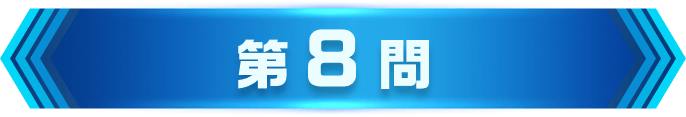 第8問